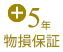 物損保証サービス(選択)